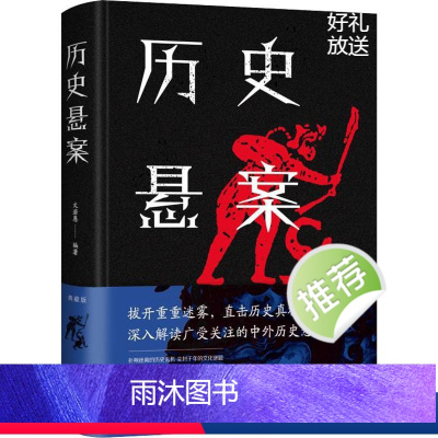 历史悬案 [正版]历史悬案书籍深入解读中外历史悬案书世界中国历史悬案考古文化探索历史谜案科学考古史上的难解之谜探索中外文