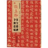 [N]唐颜真卿多宝塔碑争座位帖/西安碑林名碑名帖-9787536838079