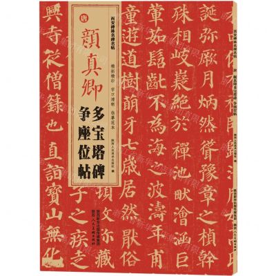 [N]唐颜真卿多宝塔碑争座位帖/西安碑林名碑名帖-9787536838079
