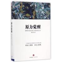 正版新书]原力觉醒:如何打造企业文化内生力荆玉成9787508661667