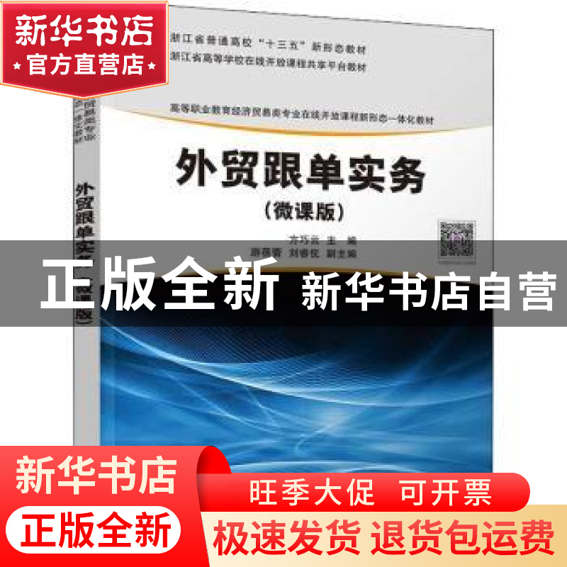正版 外贸跟单实务:微课版 方巧云,游蓓蕾,刘睿伣 清华大学出版