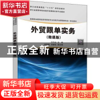 正版 外贸跟单实务:微课版 方巧云,游蓓蕾,刘睿伣 清华大学出版