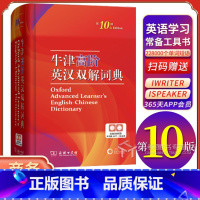 [正版]牛津高阶英汉双解词典第10版 商务印书馆牛津高阶英语词典初中到高中搭配字典高阶第十版中学生高中高一初中生牛津版