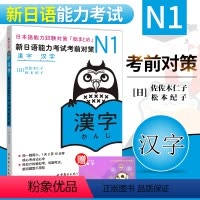 [正版] N1新日语能力考试考前对策 N1汉字 新日语能力考试N1汉字 N1能力考试 日语汉字 日语N1核心考点汉字