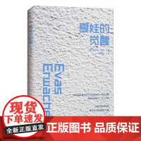 夏娃的觉醒 爱丽丝·米勒 中国青年出版社 正版书籍