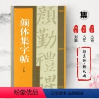 [正版]颜体集字帖 集字对联 集字古诗 集字古文 颜体字帖 颜真卿颜勤礼碑 楷书字帖 颜真卿字帖 书法字帖 颜真卿勤