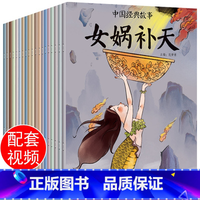 [彩图注音版]中国经典神话故事全20册 [正版]全套20册中国古代神话故事全集注音版民间神话传说哪吒闹海小学生一二三四年