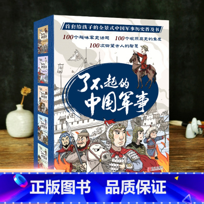 了不起的中国军事(全5册) [正版]了不起的中国军事全5册趣味历史小百科全景边境线上烽烟长(套装)军事历史普及读物一二三