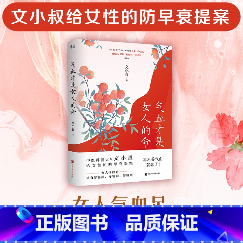 [正版]气血才是女人的命 中医科普大V文小叔给女性的防早衰提案 解决女性长斑 脸色黄 皮肤差 脱发 易疲劳 月经不调等