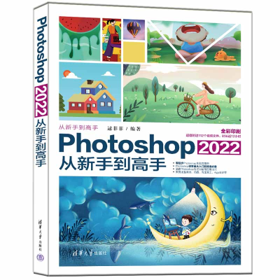 醉染图书Photoshop 2022从新手高9787302615194