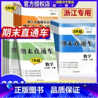 1本:科学 浙教版 八年级上 [正版]2024版 期末直通车七年级八年级九年级上册下册语文数学英语科学历史与社会道德与法