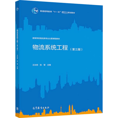 [M]物流系统工程(第3版) 王长琼,张莹 编 -9787040565041