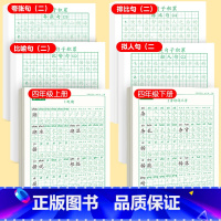 [上下册]同步字帖4上下+优美字帖二 [正版]四年级上册同步字帖语文练字帖人教版小学生钢笔硬笔书法练字本楷书笔画笔顺儿童