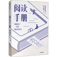 醉染图书阅读手册 成就孩子一生的阅读培养法9787521714494