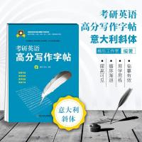 正版新书]考研英语高分写作字帖(意大利斜体)桃乐工作室978754