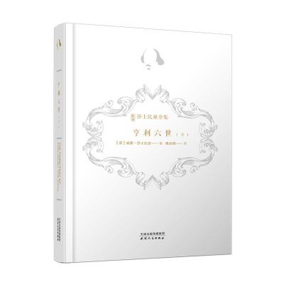 正版新书]亨利六世威廉·莎士比亚著傅光明 译9787201169910