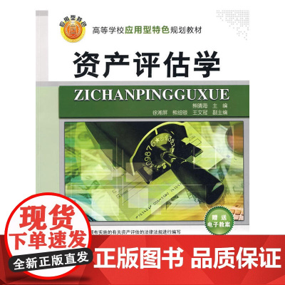 资产评估学(高等学校应用型特色规划教材)