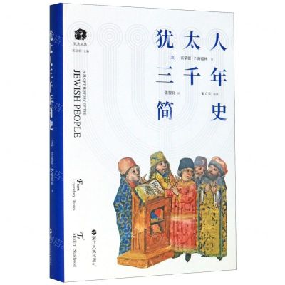 [N]犹太人三千年简史(精)/犹太文丛-9787213094422