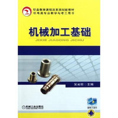 正版新书]机械加工基础(机电类专业教学与考工用书职业教育课程