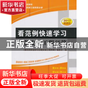 正版 看范例快速学习设备安装工程预算 《看范例快速学习设备安装