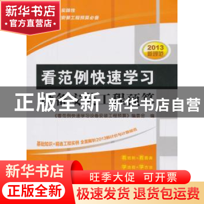正版 看范例快速学习设备安装工程预算 《看范例快速学习设备安装