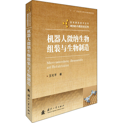 醉染图书机器人微纳生物组装与生物制造9787118120