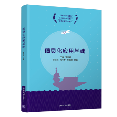 醉染图书信息化应用基础9787302568124