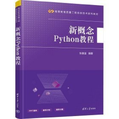 正版新书]新概念PYTHON教程张基温9787302648901