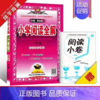 小学阅读全解 一年级(全一册) 小学通用 [正版]2025新版小学阅读全解一年级二年级三四五六年级全一册人教版任选课外阅