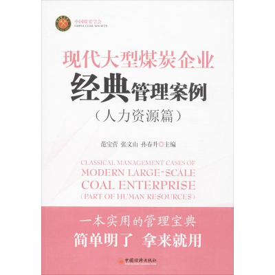 [M]现代大型煤炭企业经典管理案例-9787513627771
