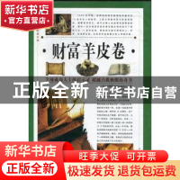 正版 财富羊皮卷 [美]卡耐基[D.Carnegie]著 中国华侨出版社