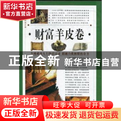 正版 财富羊皮卷 [美]卡耐基[D.Carnegie]著 中国华侨出版社
