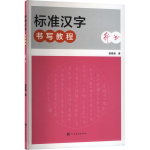 正版新书]标准汉字书写教程 行书侯登峰 著9787540161873