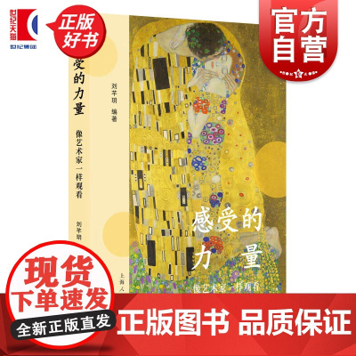 感受的力量:像艺术家一样观看 刘芊玥著上海人民出版社艺术文学理论电影文学鉴赏正版新书