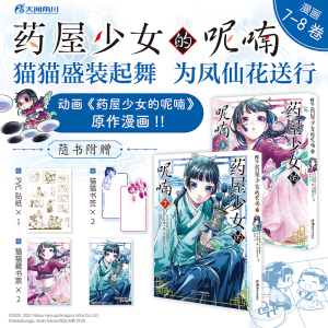 [M]药屋少女的呢喃(7-8)-9787574603745