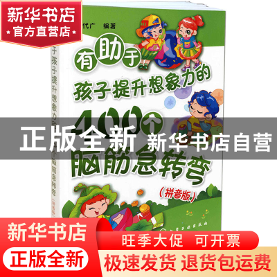 正版 有助于孩子提升想象力的400个脑筋急转弯(拼音版) 李代广 化