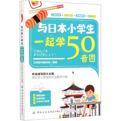 [N]与日本小学生一起学50音图-9787518077885