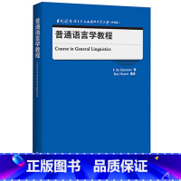 [正版]普通语言学教程 当代国外语言学与应用语言学文库(升级版)