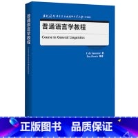 [正版]普通语言学教程 当代国外语言学与应用语言学文库(升级版)
