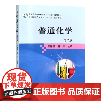 普通化学(第二版)(普通高等教育农业部“十二五”规划教材,全国高等农林院校“十二五”规划教材)19950-7 2015-