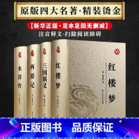4册皮面烫金 四大名著 [正版]皮面烫金 四大名著足本足回无删减版 西游记三国演义水浒传红楼梦初中学生版原版原著青少白话