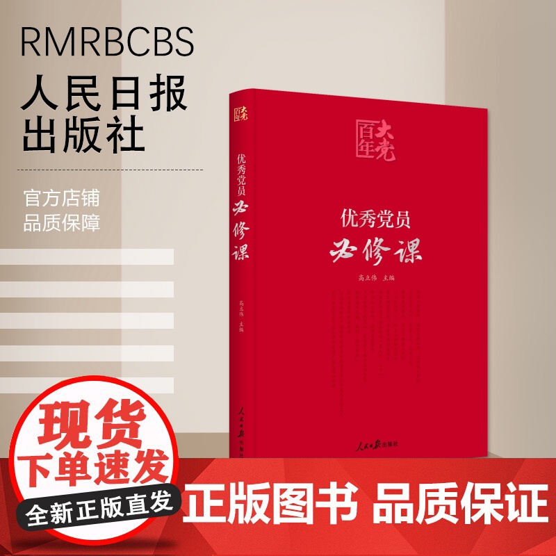 百年大党学习丛书:优秀党员必修课
