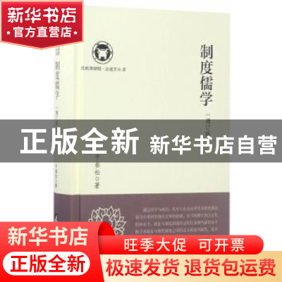正版 制度儒学 干春松著 中央编译出版社 9787511733078 书籍