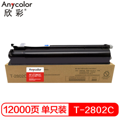 欣彩 T-2802C墨粉盒 AF-T2802C 12K 适用东芝TOSHIBA e-Studio 2802A 复印机