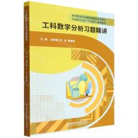 [N]工科数学分析习题精讲(高等教育公共基础课精品系列教材)-9787576313086