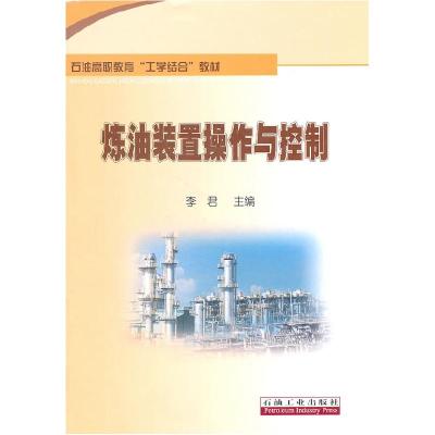 正版新书]石油高职教育“工学结合”教材炼油装置操作与控制李君