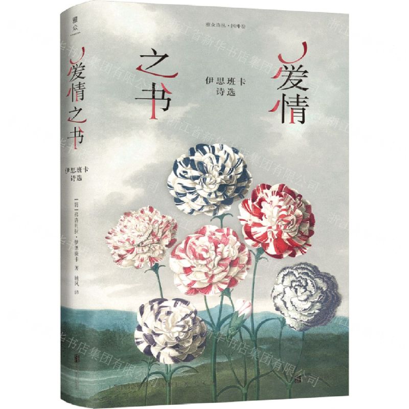 [N]爱情之书(伊思班卡诗选)(精)/雅众诗丛-9787559662200