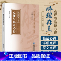 [正版]脉理存真点评与临证心得 中国医药科技出版社 邓月娥主编 中医脉学名 家点评与临证心得丛书 诊大小肠说 左右手配