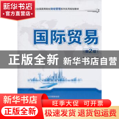 正版 国际贸易 朱廷珺 北京大学出版社 9787301194041 书籍