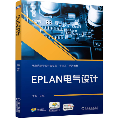 正版新书]EPLAN电气设计陈乾 编9787111756330